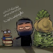 ببینید: جدیدترین پاسخ "علم بهتر است یا ثروت؟"