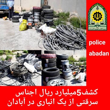 کشف ۵ میلیارد ریال اجناس سرقتی از یک انبار در آبادان