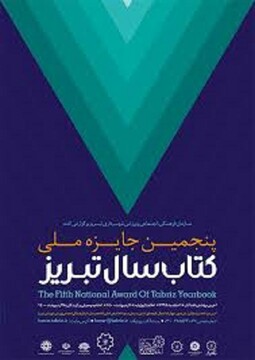 جایزه ملی کتاب سال تبریز بعد از ۶ سال برگزار می شود