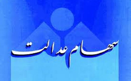 تکلیف مانده سود سهام عدالت چه شد؟