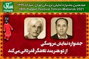 آشنایی با دو هنرمندی که در جشنواره عروسکی تهران-مبارک تجلیل خواهند شد