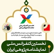 اعلام برنامه افتتاحیه نخستین کنفرانس ملی نمایشنامه‌پژوهی ایران