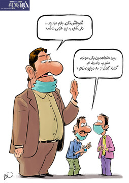 بفرمایید واکسن کرونا؛ ۸۰ میلیون تومان ناقابل!