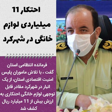 احتکار ۱۱ میلیاردی لوازم خانگی در شهرکرد 