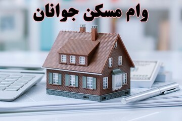 وام یک میلیارد تومانی مسکن جوانان از کی پرداخت می‌شود؟