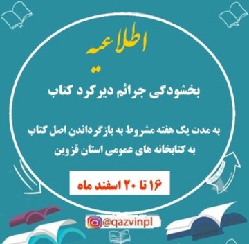بخشودگی جرایم دیرکرد امانت کتاب در قزوین