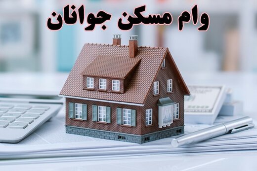 فاصله نجومی وام‌های مسکن با قیمت مسکن / دریافت تسهیلات از بانک‌های دیگر چگونه است؟