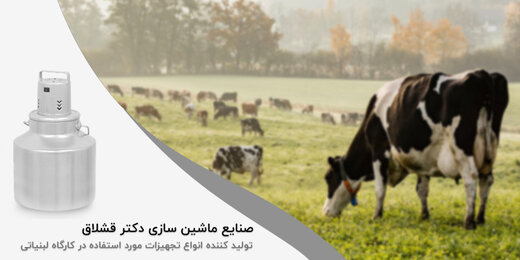 راهنمای انتخاب و آشنایی با تجهیزات لبنیاتی مورد استفاده در کارگاه های لبنیاتی