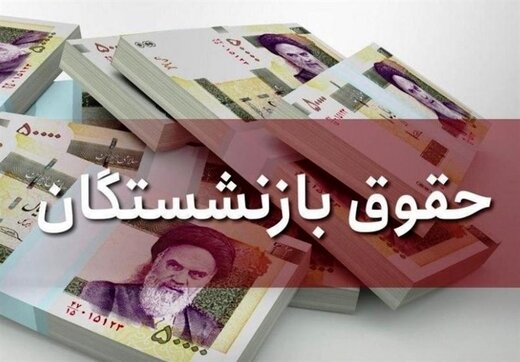 سالاری: حداقل حقوق بازنشستگان تامین اجتماعی در مدت ۱۳ ماه ۲.۵ برابر شده است