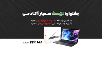 جشنواره همیار آکادمی با اهدای یک Mac book Air