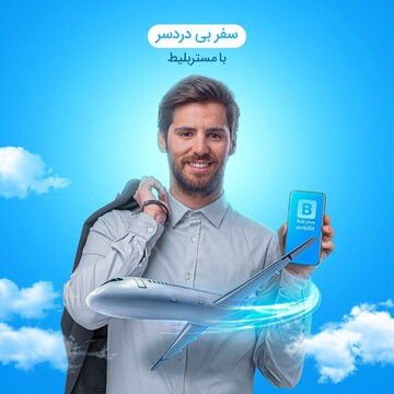 مستر بلیط امکان خرید بی دردسر بلیط هواپیما را فراهم کرد