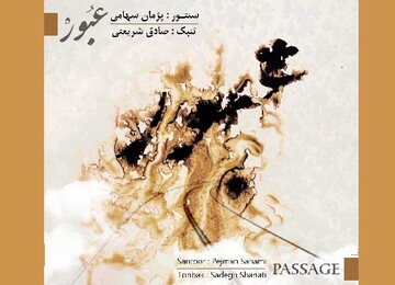  قطعه «عبور»، ساخته پژمان سهامی منتشر شد