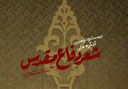 اختتامیه کنگره ملی شعر دفاع مقدس در شیراز؛ شعر مقاومت در مسیر رشد و بالندگی است