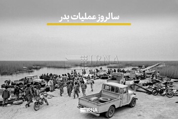 سالروز عملیات بدر