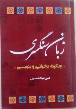 آئین رونمایی از کتاب زبان سنگسری در مهدی‌شهر برگزار می‌شود