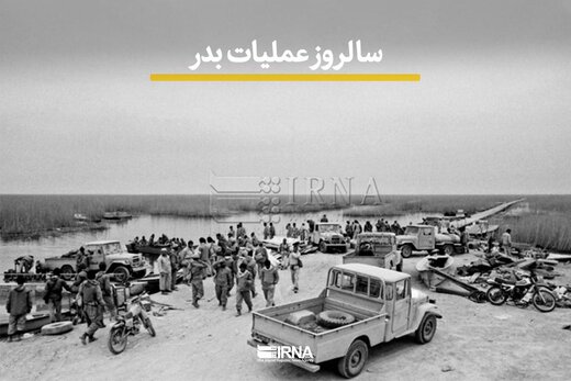 سالروز عملیات بدر