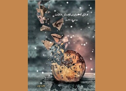 جنایتی فجیع از زبان قاتلی عاشق سینما؛ «مردی که هیچ زنی دوستش نداشت» به چاپ دوم رسید  