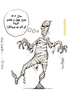 ببینید: موج چهل و هفتم کرونا!