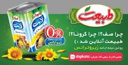 با طبیعت روغن به همه میرسه