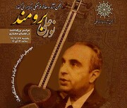 بزرگداشت موسیقی‌دان برجسته ایران