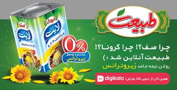 با طبیعت روغن به همه میرسه