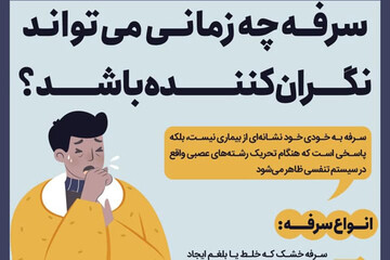 ببینید | سرفه چه زمانی می‌تواند نگران کننده باشد؟