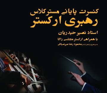 پایان مسترکلاس رهبری ارکسترِ نصیر حیدریان