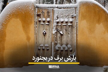 بارش برف در بجنورد
