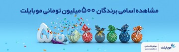 ️برندگان قرعه‌کشی زمستانه موبایلت مشخص شدند