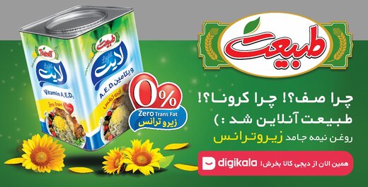 با طبیعت روغن به همه میرسه