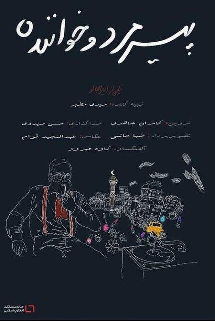 گله‌های تدوین‌گر «پیرمرد و خواننده»