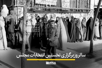 سالروز برگزاری نخستین انتخابات مجلس