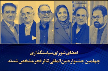 معرفی اعضای شورای سیاستگذاری جشنواره بین‌المللی تئاتر فجر 
