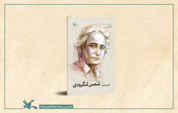گزیده اشعار شمس لنگرودی منتشر شد