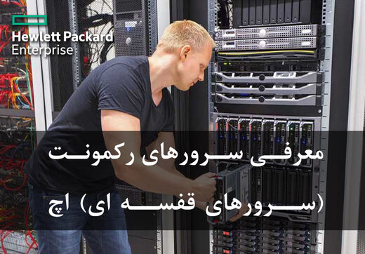 معرفی سرورهای رکمونت (سرورهای قفسه ای) اچ پی HP