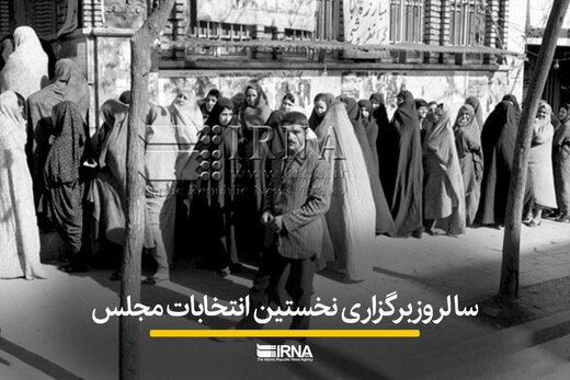 سالروز برگزاری نخستین انتخابات مجلس