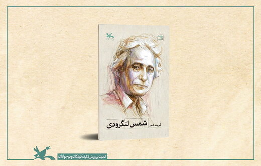 گزیده اشعار شمس لنگرودی منتشر شد