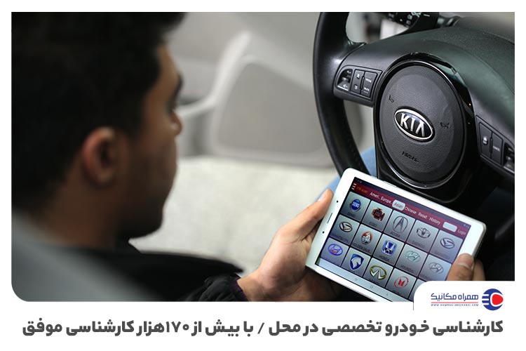 همراه مکانیک، یک پلتفرم جذاب خودرویی