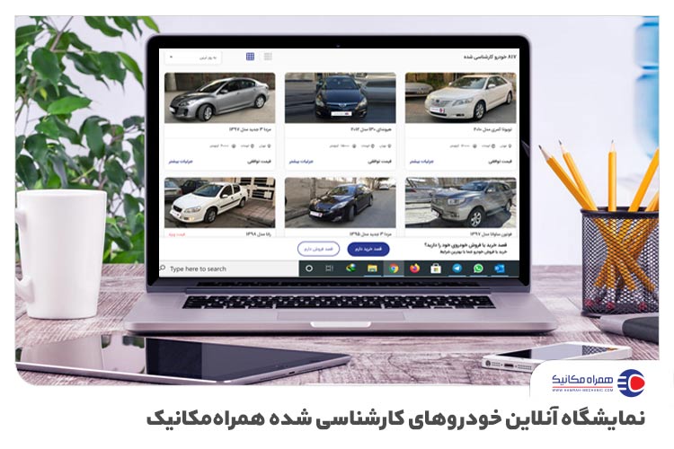 همراه مکانیک، یک پلتفرم جذاب خودرویی
