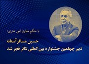 حسین مسافرآستانه دبیر جشنواره تئاتر فجر شد