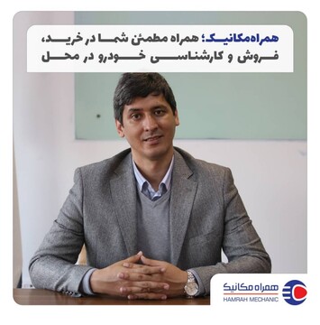 همراه مکانیک، یک پلتفرم جذاب خودرویی