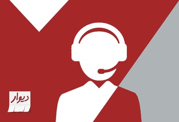 گزارش تیم مرکز تماس و پشتیبانی دیوار: تهران و خراسان رضوی پرچمداران کسب‌وکار اینترنتی