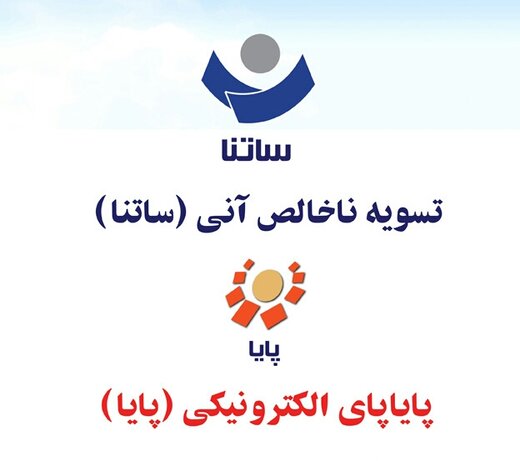 اعلام آخرین ساعت کاری ساتنا و پایا در روزهای پایانی سال