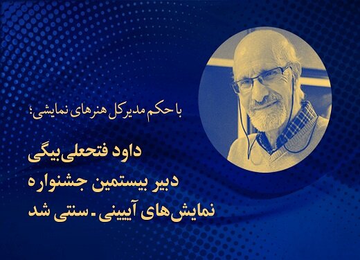 داود فتحعلی‌بیگی، دبیر بیستمین جشنواره نمایش‌های آیینی‌وسنتی شد