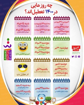 تمام تعطیلی‌های سال ۱۴۰۰ در یک نگاه
