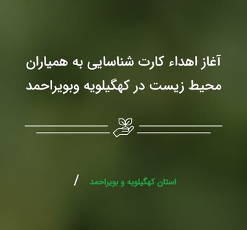 آغاز اهدای کارت شناسایی به همیاران محیط زیست در کهگیلویه وبویراحمد