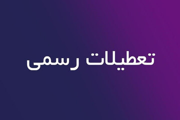 اینفوگرافیک |  چه روزهایی در ۱۴۰۰ تعطیل‌اند؟