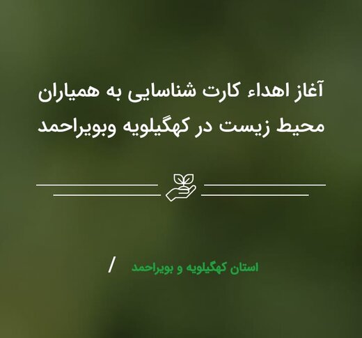 آغاز اهدای کارت شناسایی به همیاران محیط زیست در کهگیلویه وبویراحمد