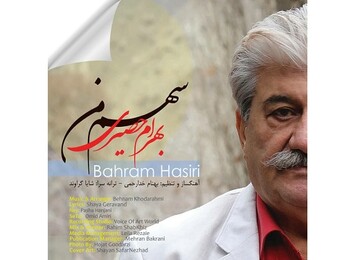 «سهم من» با صدای بهرام حصیری منتشر شد