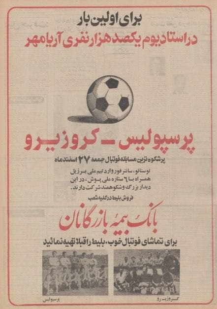 فوتبال ایران در دهه 50 میزبانی بین‌المللی داشت/عکس